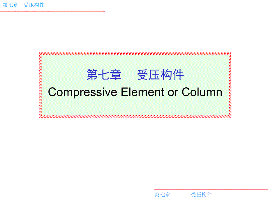 《混凝土结构设计原理》课件07.3-7.4 偏压概述性能_第1页