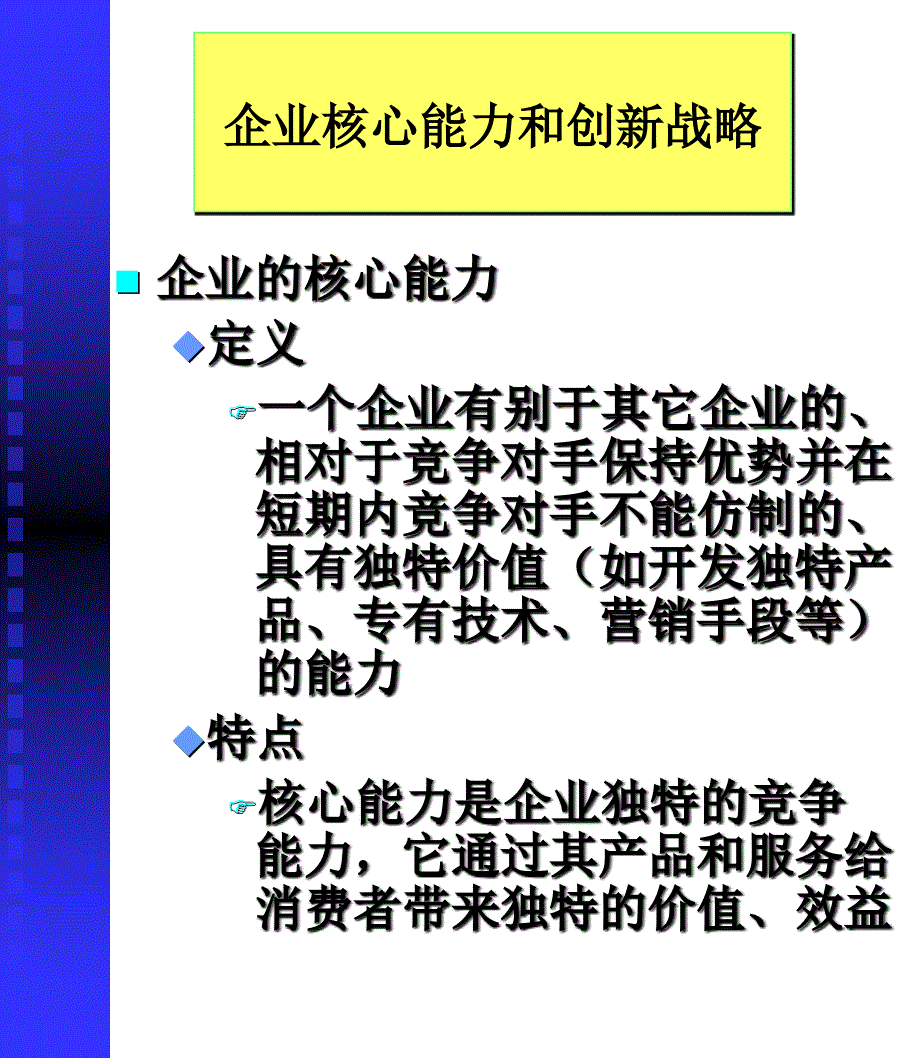 企业战略--企业核心能力与创新_第1页