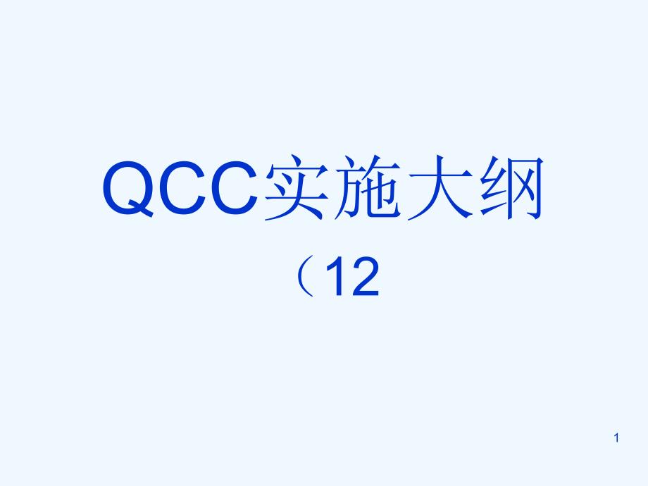 QCC實(shí)施大綱（12周）（PPT 25頁）_第1頁