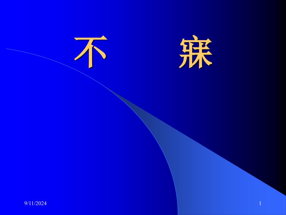 中医内科学课件71不寐_第1页