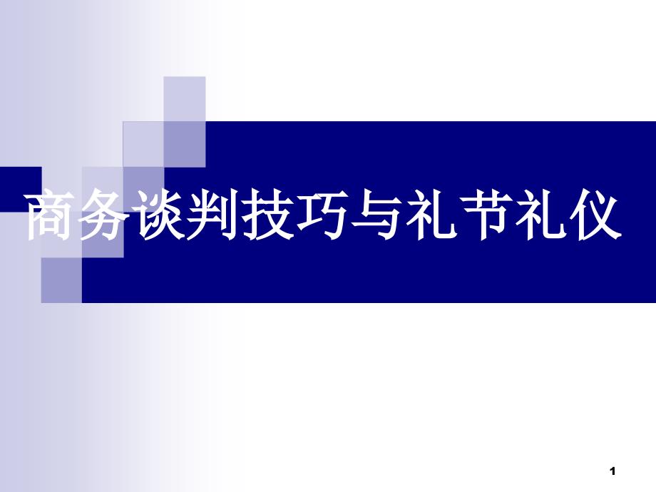 商务谈判与礼节礼仪_第1页