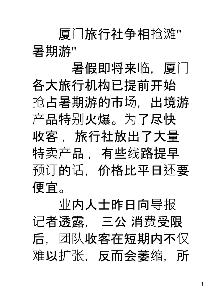 厦门旅行社争相抢滩“暑期游”_第1页