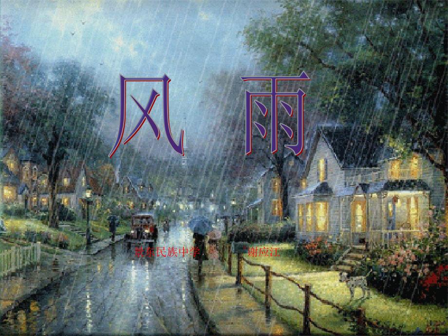 七年级语文上册13风雨教学课件_第1页