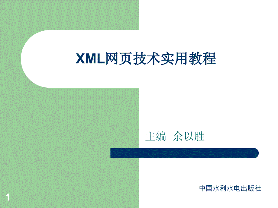 《XML网页技术实用教程》第8次课_第1页