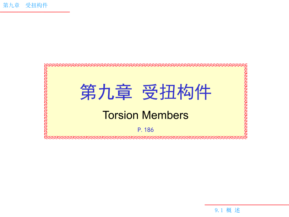 《混凝土结构设计原理》课件09.12 纯扭构件_第1页