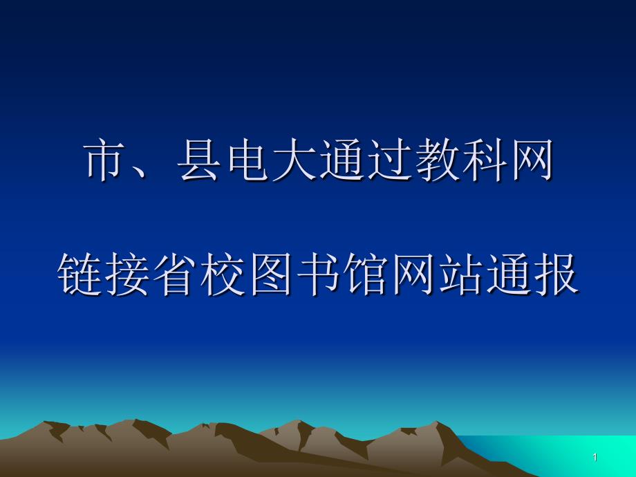 市、县电大通过教科网链接 省校图书馆 - 广东广播_第1页