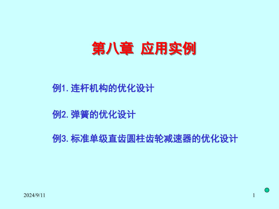 《机械优化设计》课件8.应用实例_第1页