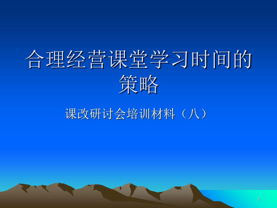 合理经营课堂学习时间的策略_第1页