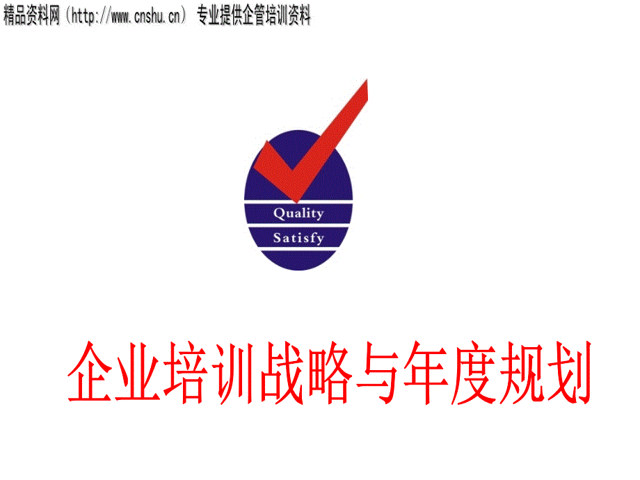 企业培训战略与年度规划（PPT70页）_第1页