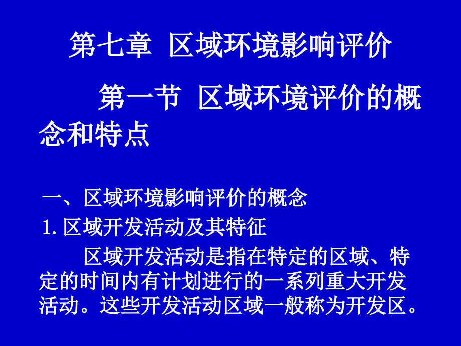 《环境质量（影响）评价》课件第七章 区域环境影响评价_第1页