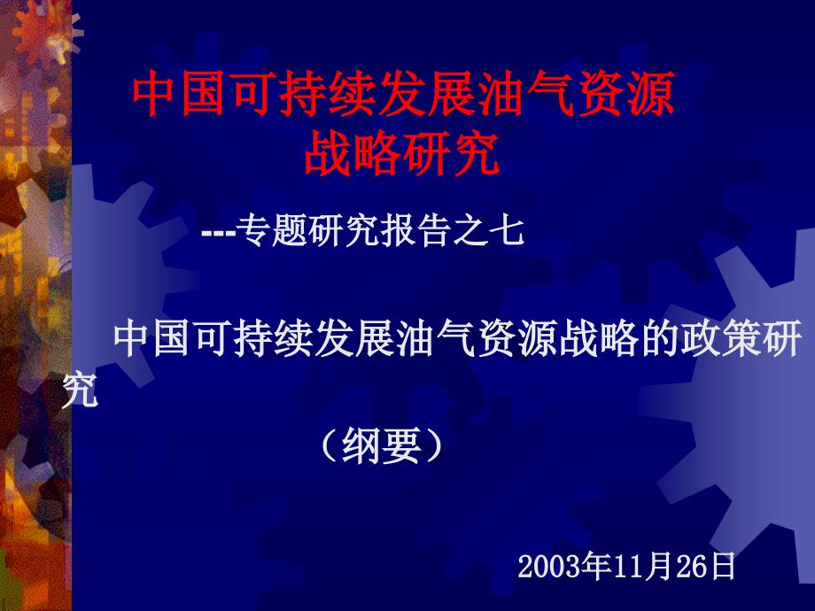 中国可持续发展油气资源战略研究_第1页