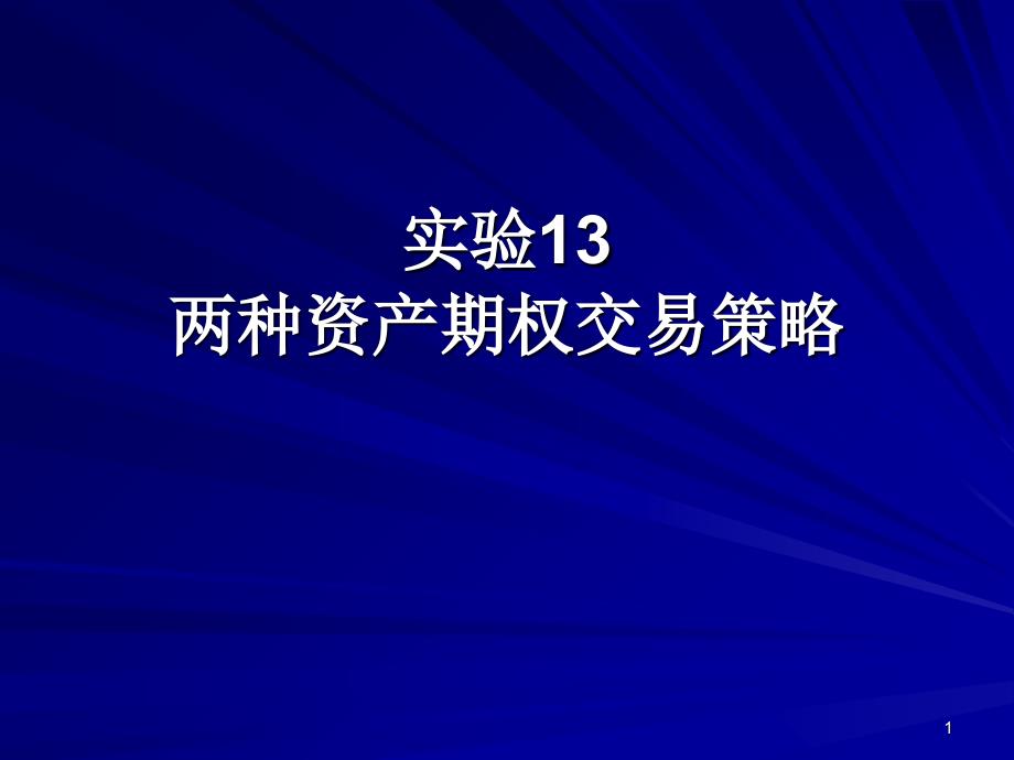 两种资产期权交易策略_第1页