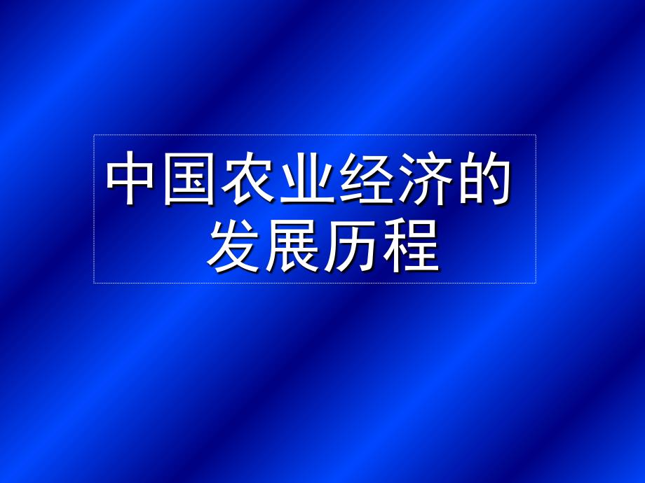 中国农业经济的发展历程_第1页