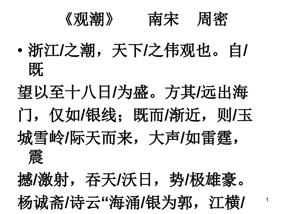 《观潮》翻译注释_第1页