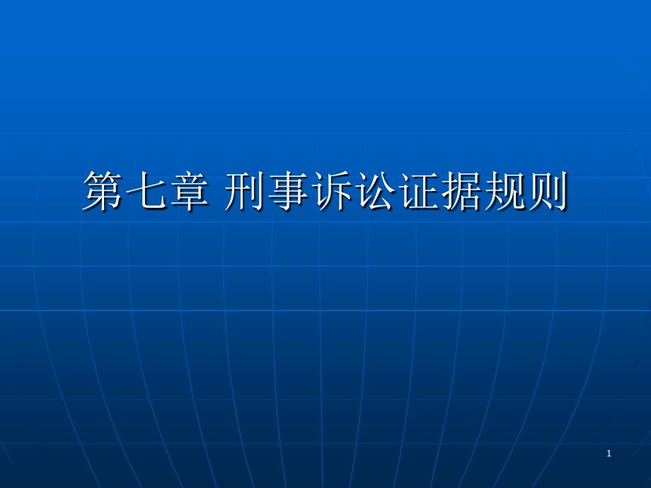 刑事诉讼证据规则_第1页