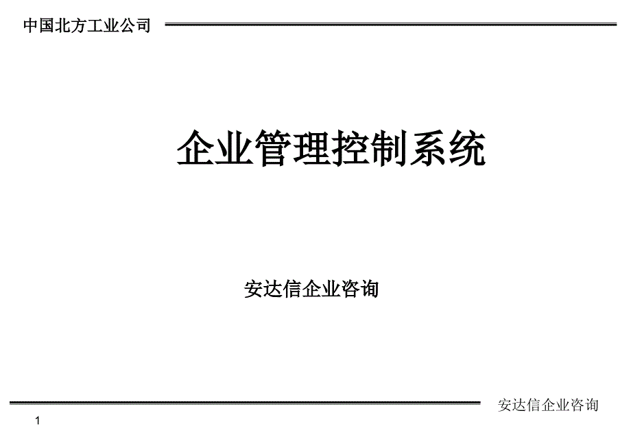 企业管理控制系统安达信_第1页