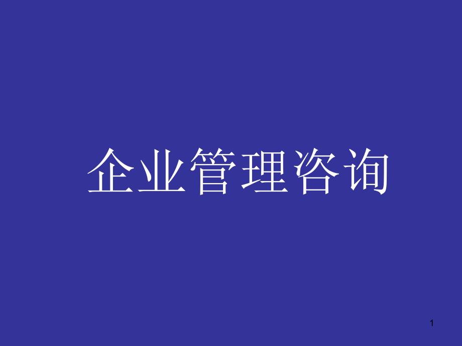 企业管理咨询_第1页