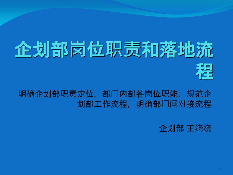 企划岗位职责和落地流程_第1页