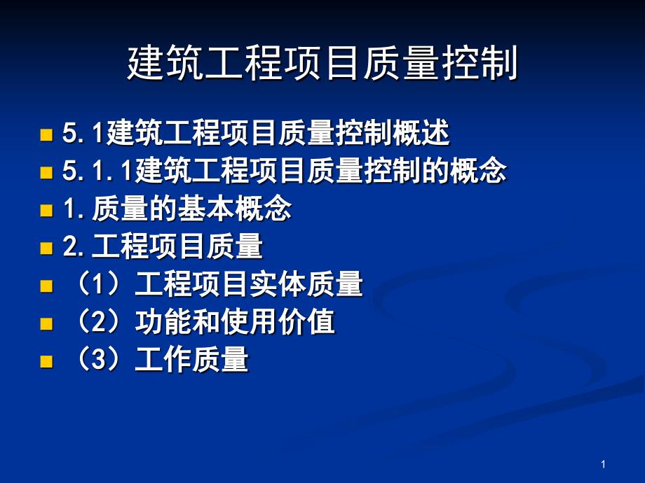 建筑工程项目质量控制_第1页