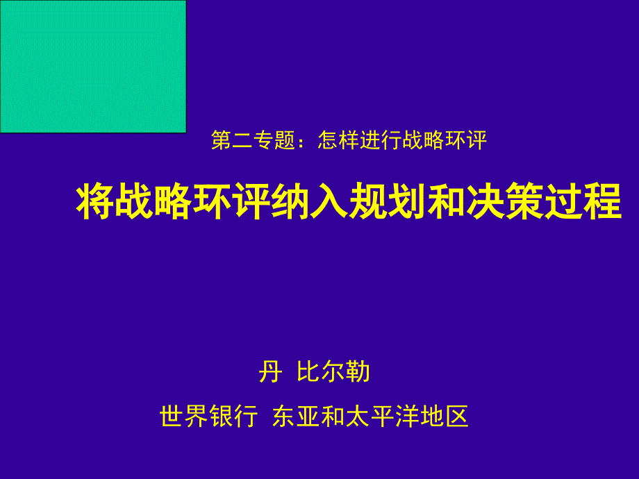 将战略环评纳入规划和决策过程-PowerPointPr_第1页