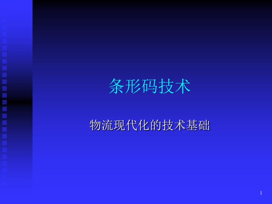 物流现代化的技术基础_第1页