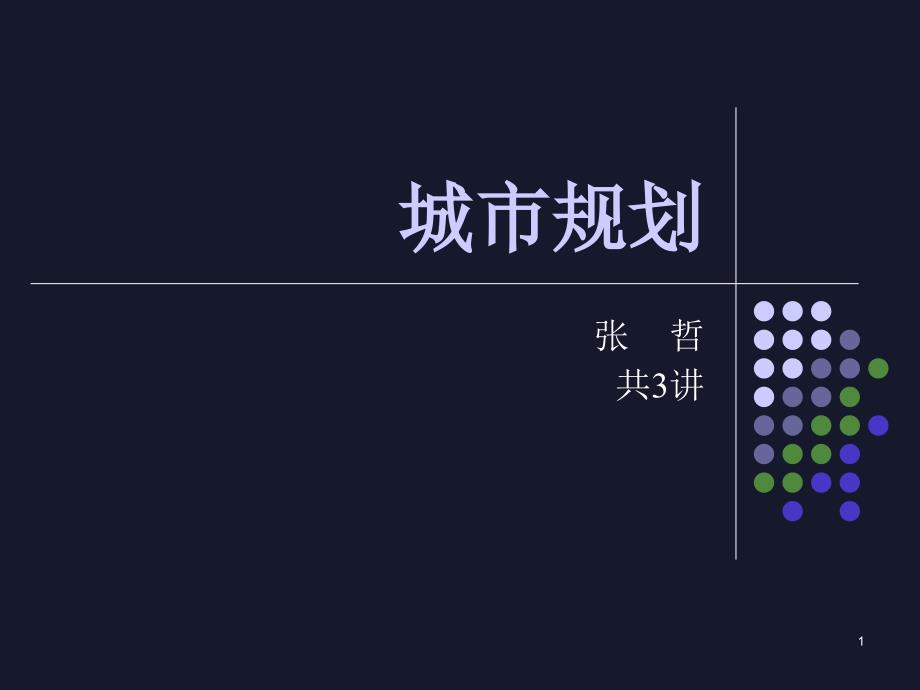 02城市规划第学科及规划_第1页