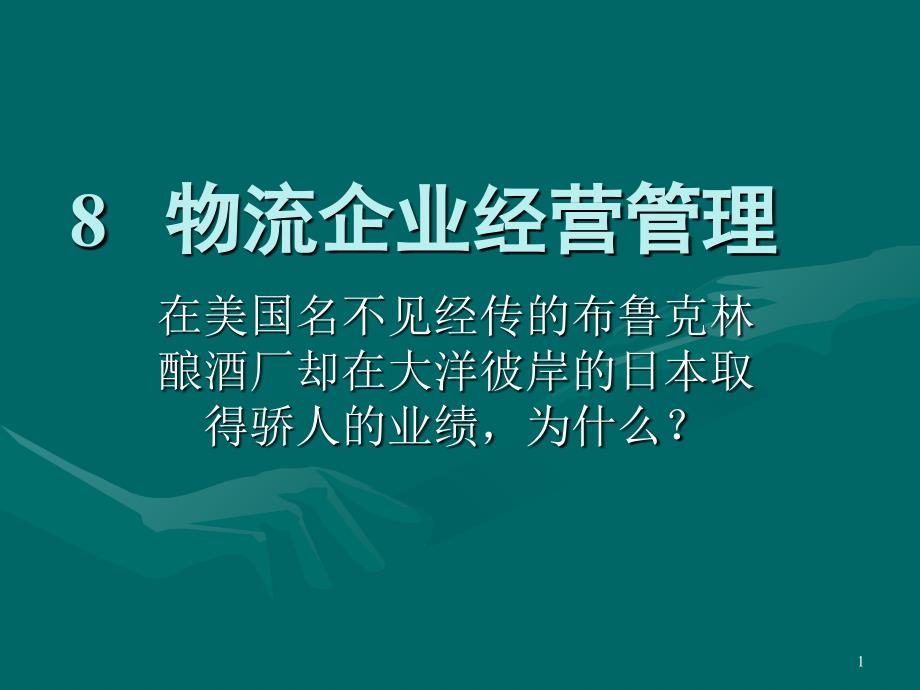 物流企业经营管理_第1页