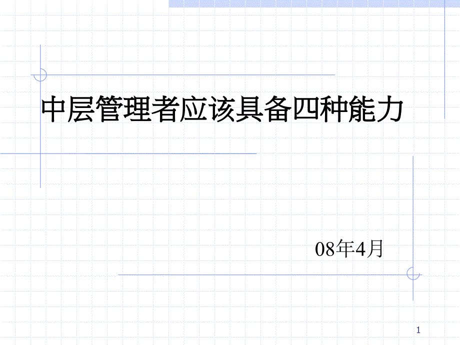 中层管理者应该具备四种能力_第1页