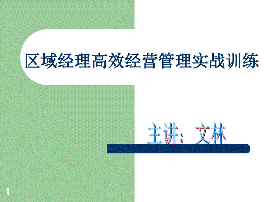 区域经理高效经营管理实战训练_第1页