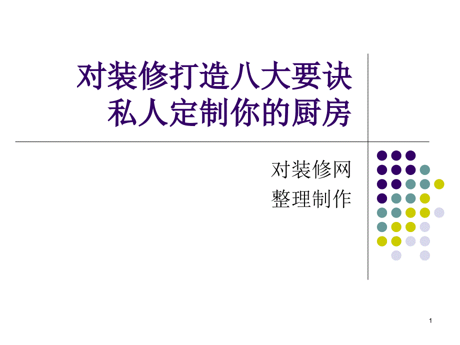 对装修打造八大要诀私人定制你的厨房_第1页