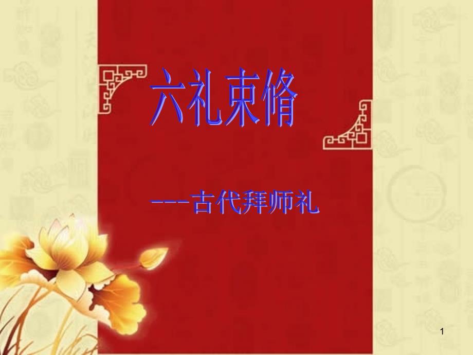 中国古代拜师礼课件_第1页