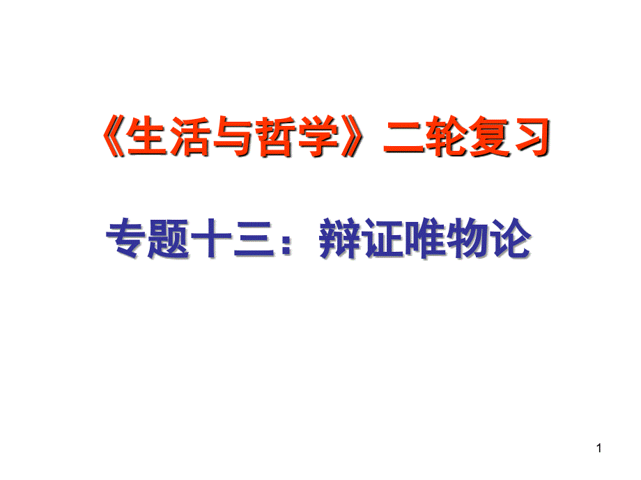 《生活与哲学》二轮复习专题十三：辩证唯物论_第1页