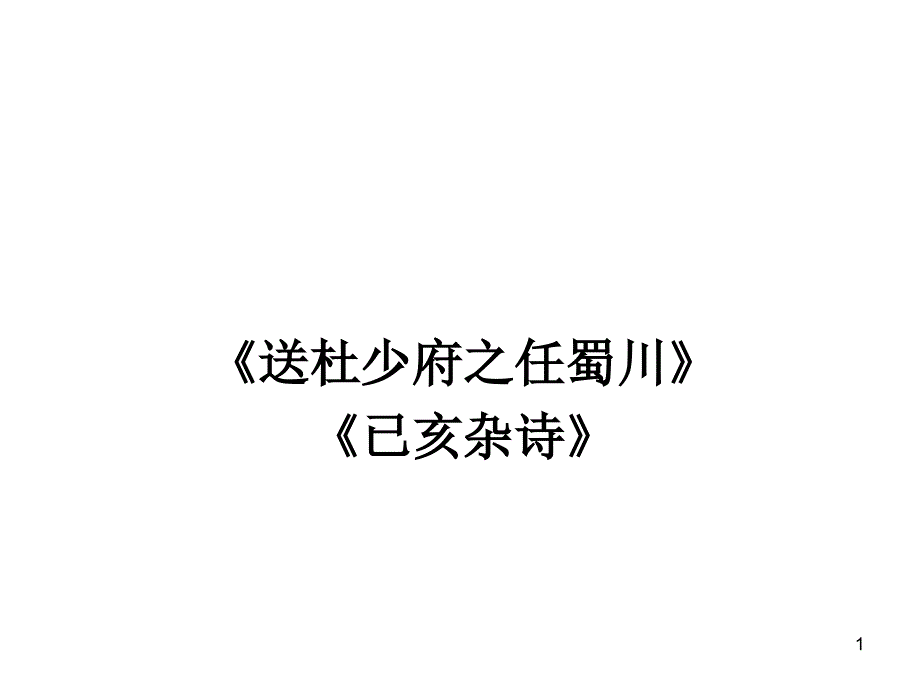 古诗二首《送杜少府之任蜀川》《己亥杂诗》_第1页