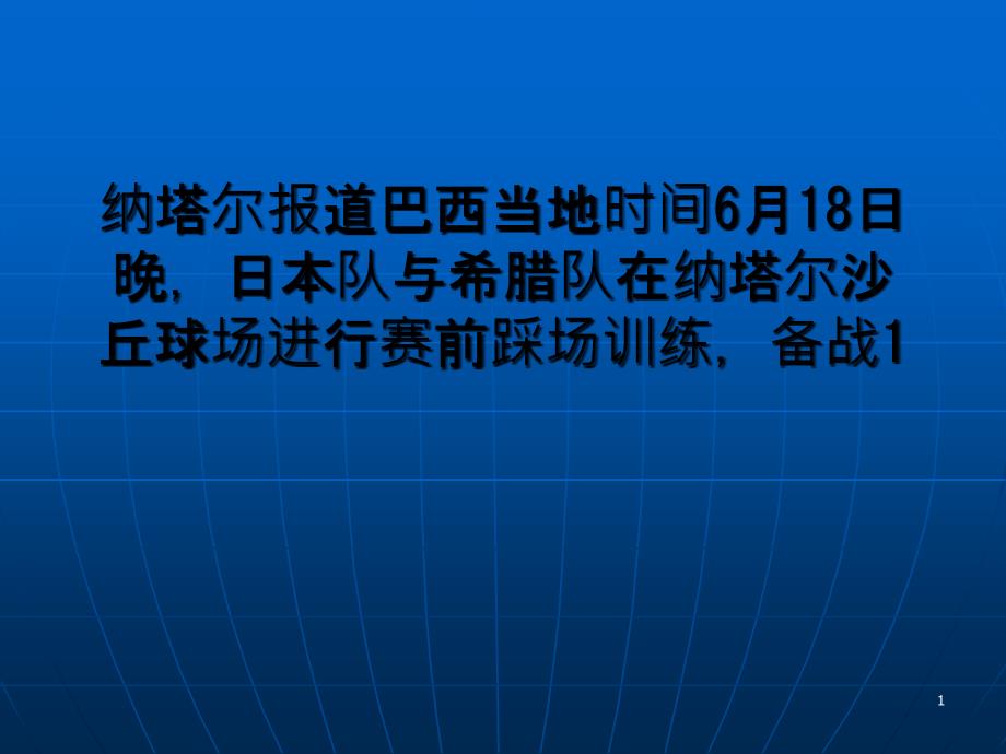 希腊主帅调戏日本女记者赢了请她吃料理_第1页