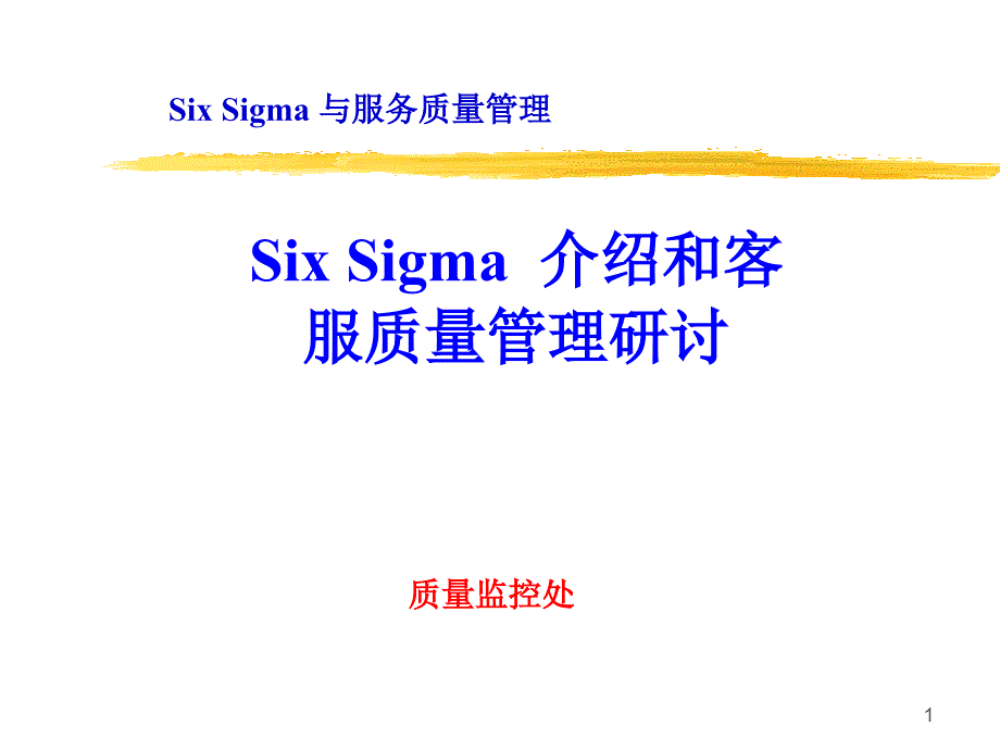 SixSigma与服务质量管理_第1页