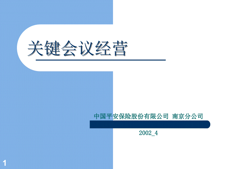 《关键会议营销》投影片_第1页