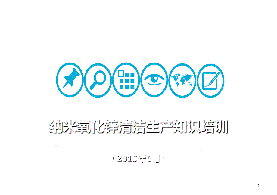 企业清洁生产培训教材_第1页