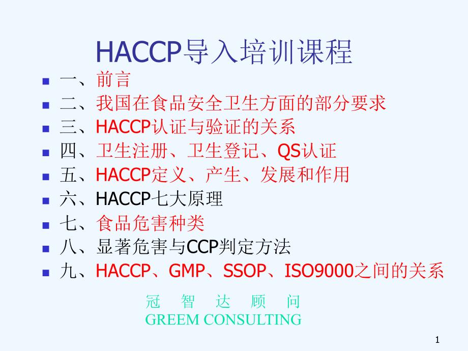 HACCP导入培训课程_第1页