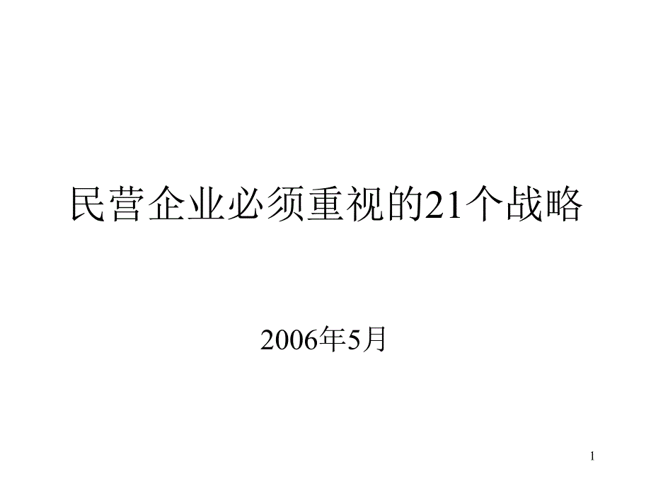 家族民营企业的21个战略_第1页