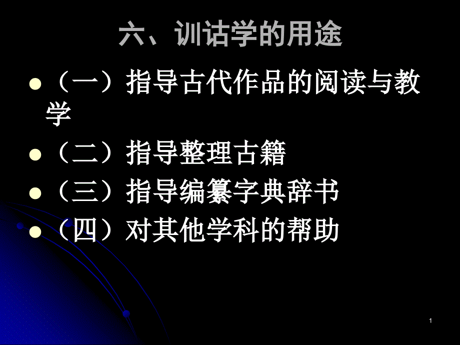 06六训诂学的用途_第1页