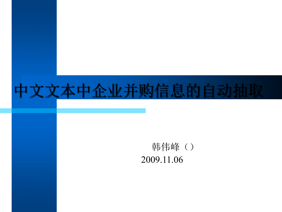 中文文本中企业并购信息的自动抽取_第1页