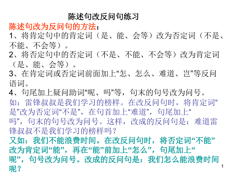 《陈述句改反问句》PPT课件_第1页