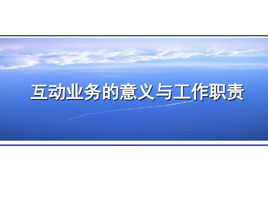 互动业务的意义与工作职责.ppt1_第1页