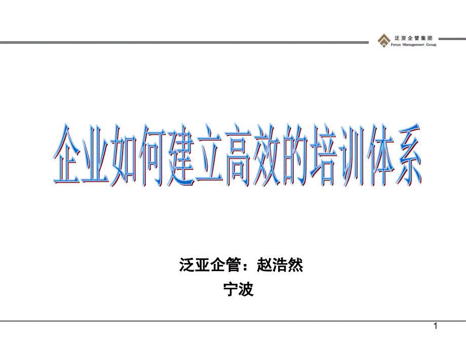 企业如何建立高效的培训体系_第1页