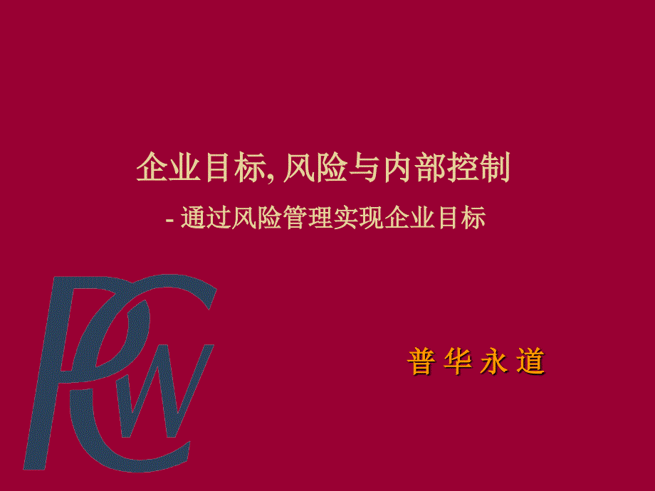 企业目标风险与内部控制通过风险管理实现企业目标_第1页