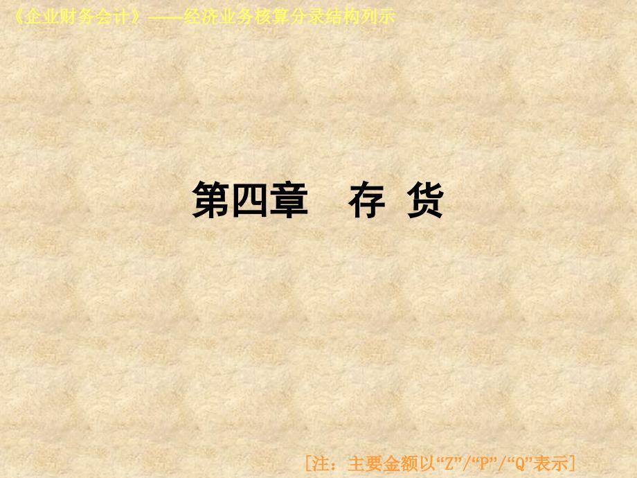 高等教育出版社企业财务会计经济业务核算分录结构课件_第1页