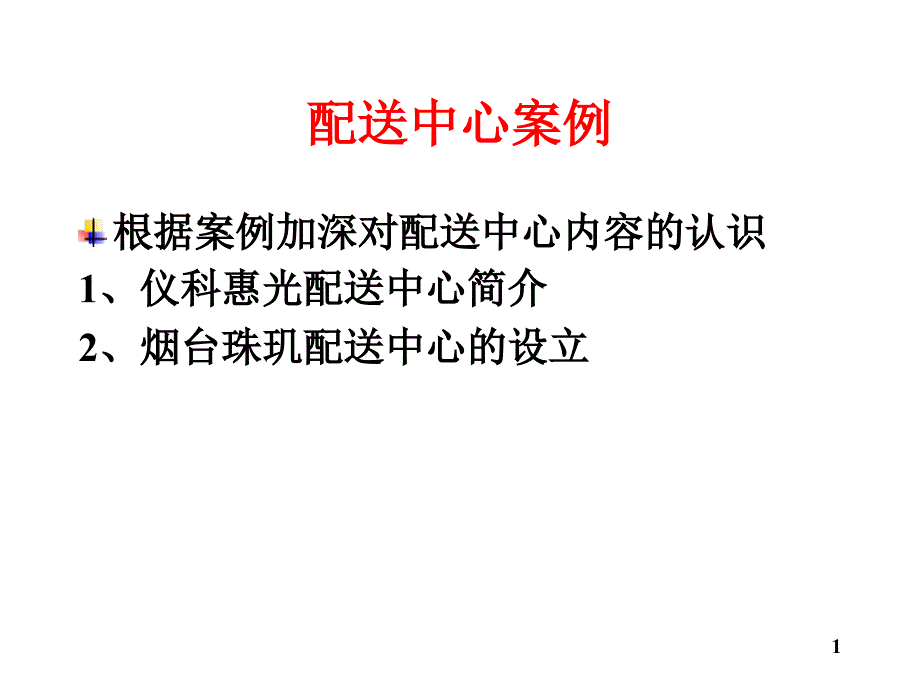 物流配送中心案例1_第1页