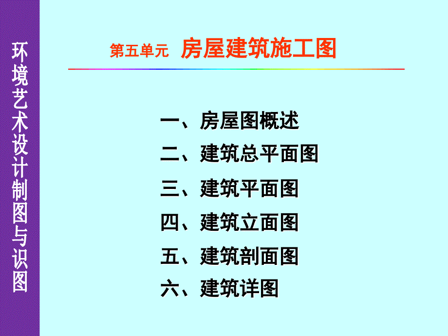 《环境艺术设计制图与识图》课件7、建筑施工图_第1页