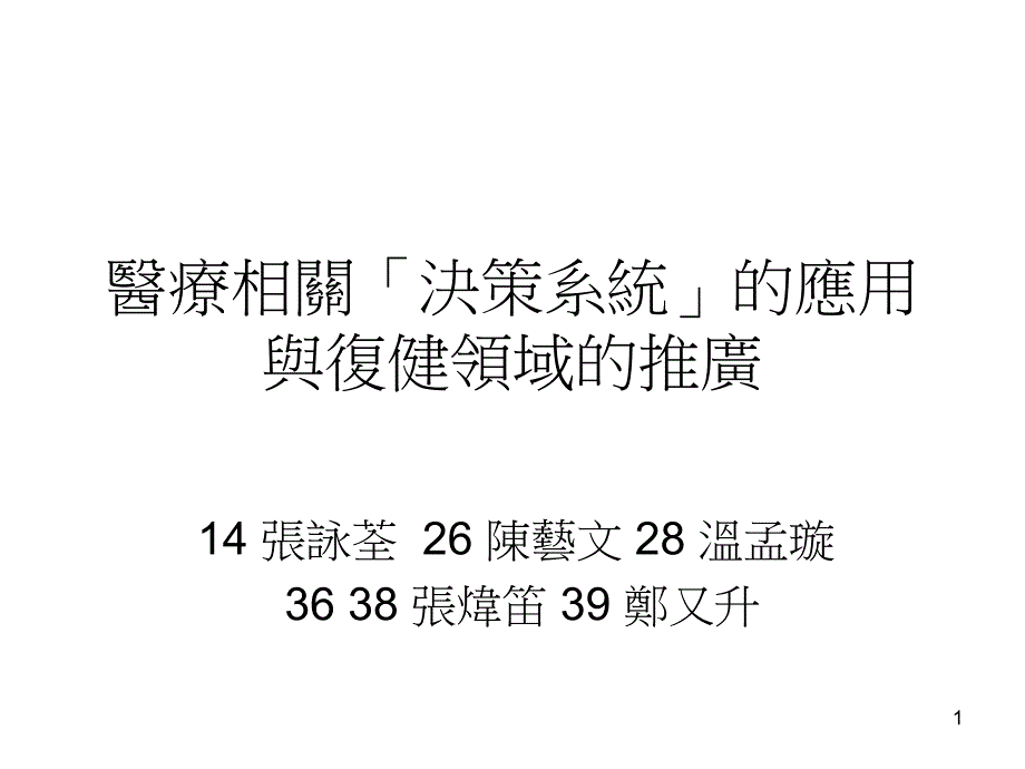 医疗相关决策系统的应用与复健领域的推广_第1页