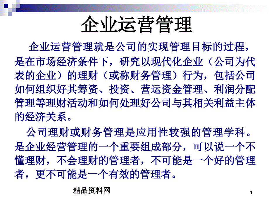 企业运营管理（PPT32页）_第1页